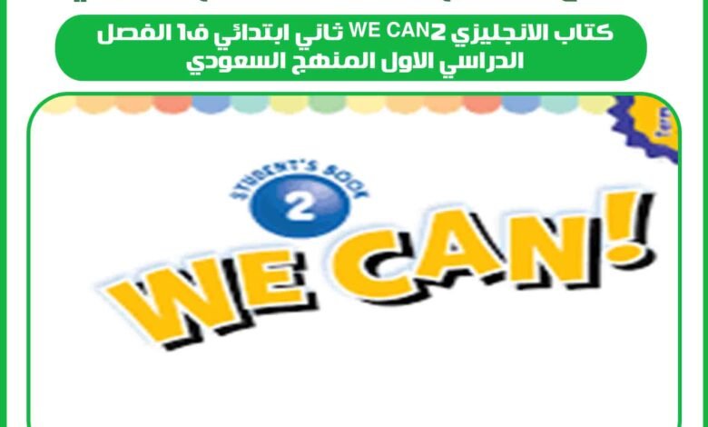 كتاب الانجليزي we can2 ثاني ابتدائي ف1 الفصل الدراسي الاول المنهج السعودي 1 كتاب الانجليزي we can2 ثاني ابتدائي ف1 الفصل الدراسي الاول المنهج السعودي