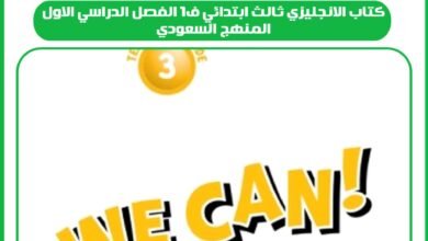 كتاب الانجليزي ثالث ابتدائي ف1 الفصل الدراسي الاول المنهج السعودي