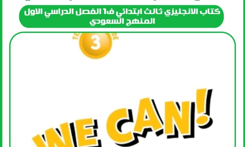 كتاب الانجليزي ثالث ابتدائي ف1 الفصل الدراسي الاول المنهج السعودي