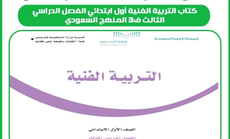 كتاب التربية الفنية أول ابتدائي الفصل الدراسي الثالث ف3 المنهج السعودي 1 كتاب التربية الفنية أول ابتدائي الفصل الدراسي الثالث ف3 المنهج السعودي