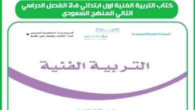 كتاب التربية الفنية اول ابتدائي ف2 الفصل الدراسي الثاني المنهج السعودي