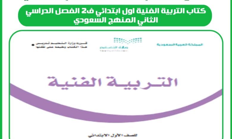 كتاب التربية الفنية اول ابتدائي ف2 الفصل الدراسي الثاني المنهج السعودي 1 كتاب التربية الفنية اول ابتدائي ف2 الفصل الدراسي الثاني المنهج السعودي