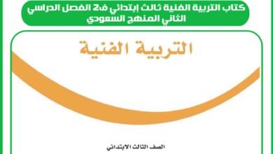 كتاب التربية الفنية ثالث إبتدائي ف2 الفصل الدراسي الثاني المنهج السعودي