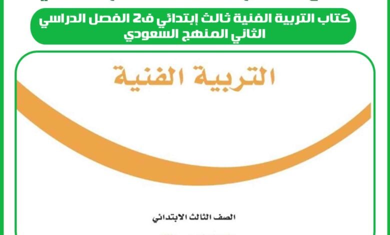 كتاب التربية الفنية ثالث إبتدائي ف2 الفصل الدراسي الثاني المنهج السعودي