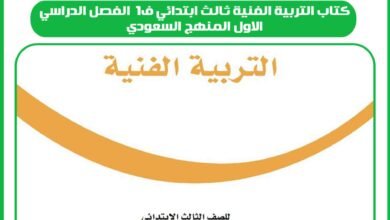 كتاب التربية الفنية ثالث ابتدائي ف1 الفصل الدراسي الاول المنهج السعودي