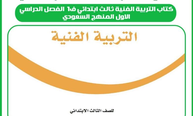 كتاب التربية الفنية ثالث ابتدائي ف1 الفصل الدراسي الاول المنهج السعودي
