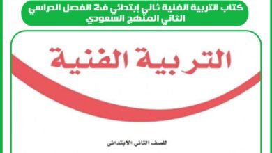 كتاب التربية الفنية ثاني إبتدائي ف2 الفصل الدراسي الثاني المنهج السعودي
