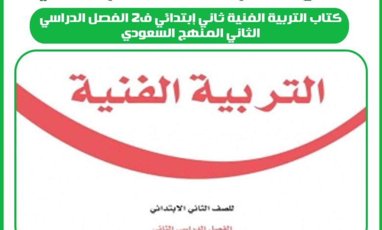 كتاب التربية الفنية ثاني إبتدائي ف2 الفصل الدراسي الثاني المنهج السعودي 1 كتاب التربية الفنية ثاني إبتدائي ف2 الفصل الدراسي الثاني المنهج السعودي