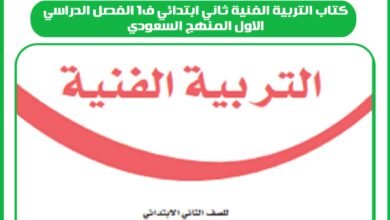 كتاب التربية الفنية ثاني ابتدائي ف1 الفصل الدراسي الاول المنهج السعودي