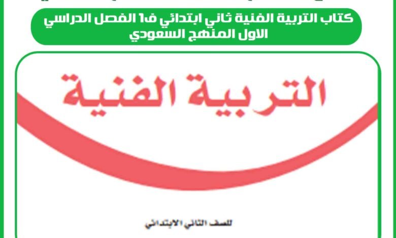 كتاب التربية الفنية ثاني ابتدائي ف1 الفصل الدراسي الاول المنهج السعودي 1 كتاب التربية الفنية ثاني ابتدائي ف1 الفصل الدراسي الاول المنهج السعودي