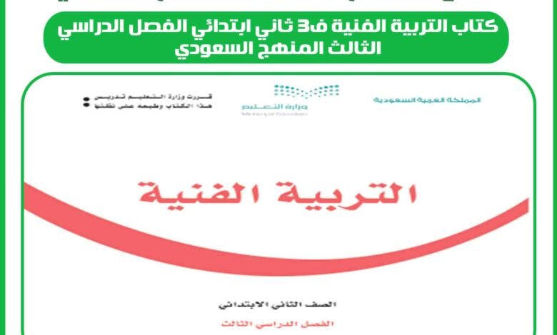كتاب التربية الفنية ف3 ثاني ابتدائي الفصل الدراسي الثالث المنهج السعودي 1 كتاب التربية الفنية ف3 ثاني ابتدائي الفصل الدراسي الثالث المنهج السعودي