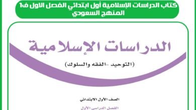 كتاب الدراسات الإسلامية أول ابتدائي الفصل الاول ف1 المنهج السعودي