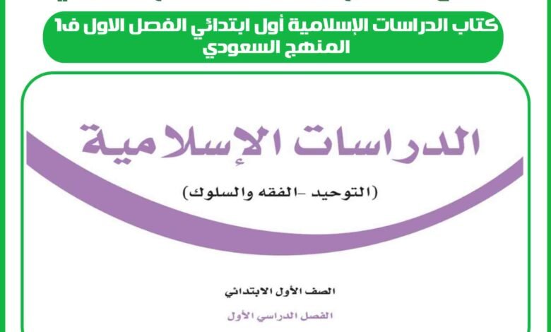 كتاب الدراسات الإسلامية أول ابتدائي الفصل الاول ف1 المنهج السعودي 1 كتاب الدراسات الإسلامية أول ابتدائي الفصل الاول ف1 المنهج السعودي