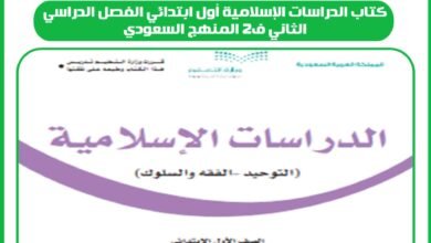 كتاب الدراسات الإسلامية أول ابتدائي الفصل الدراسي الثاني ف2 المنهج السعودي