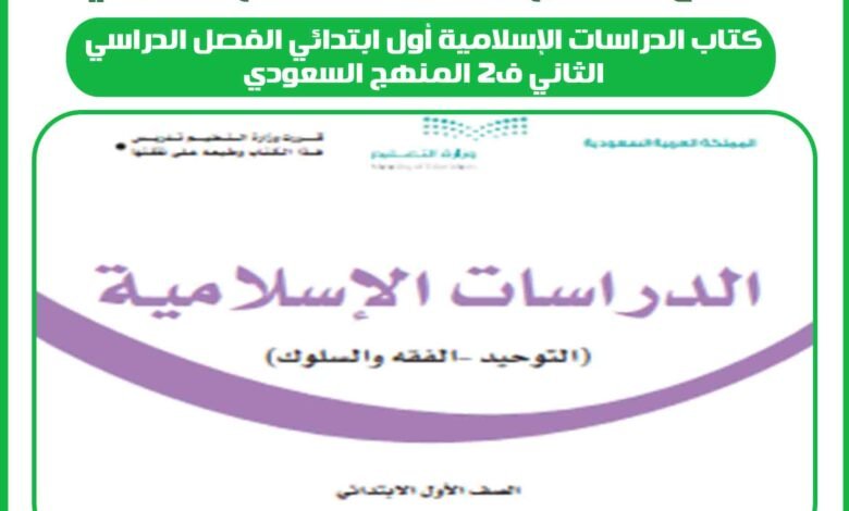 كتاب الدراسات الإسلامية أول ابتدائي الفصل الدراسي الثاني ف2 المنهج السعودي 1 كتاب الدراسات الإسلامية أول ابتدائي الفصل الدراسي الثاني ف2 المنهج السعودي