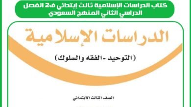 كتاب الدراسات الإسلامية ثالث إبتدائي ف2 الفصل الدراسي الثاني المنهج السعودي