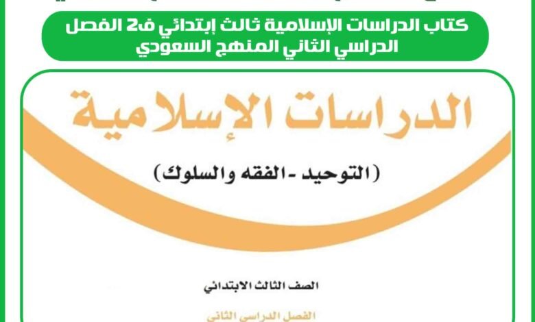 كتاب الدراسات الإسلامية ثالث إبتدائي ف2 الفصل الدراسي الثاني المنهج السعودي 1 كتاب الدراسات الإسلامية ثالث إبتدائي ف2 الفصل الدراسي الثاني المنهج السعودي