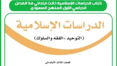 كتاب الدراسات الإسلامية ثالث ابتدائي ف1 الفصل الدراسي الأول المنهج السعودي
