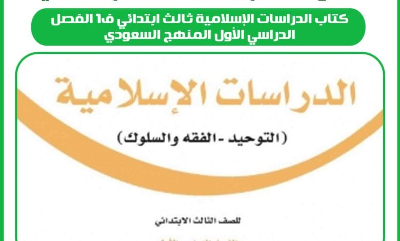 كتاب الدراسات الإسلامية ثالث ابتدائي ف1 الفصل الدراسي الأول المنهج السعودي 1 كتاب الدراسات الإسلامية ثالث ابتدائي ف1 الفصل الدراسي الأول المنهج السعودي