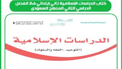 كتاب الدراسات الإسلامية ثاني إبتدائي ف2 الفصل الدراسي الثاني المنهج السعودي
