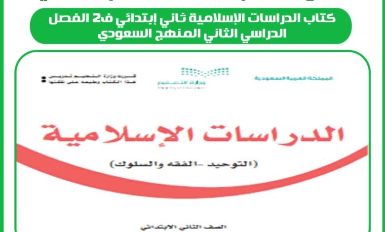 كتاب الدراسات الإسلامية ثاني إبتدائي ف2 الفصل الدراسي الثاني المنهج السعودي 1 كتاب الدراسات الإسلامية ثاني إبتدائي ف2 الفصل الدراسي الثاني المنهج السعودي