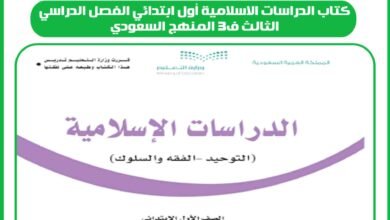 كتاب الدراسات الاسلامية أول ابتدائي الفصل الدراسي الثالث ف3 المنهج السعودي