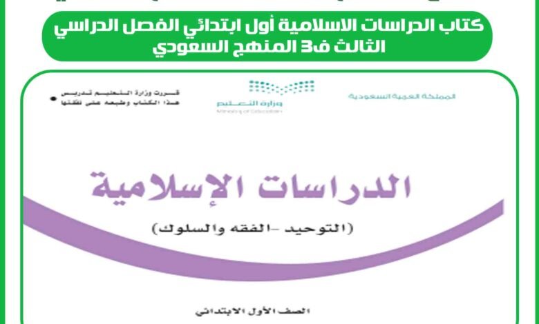 كتاب الدراسات الاسلامية أول ابتدائي الفصل الدراسي الثالث ف3 المنهج السعودي 1 كتاب الدراسات الاسلامية أول ابتدائي الفصل الدراسي الثالث ف3 المنهج السعودي