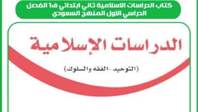 كتاب الدراسات الاسلامية ثاني ابتدائي ف1 الفصل الدراسي الاول المنهج السعودي