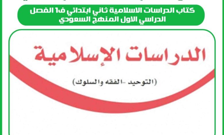 كتاب الدراسات الاسلامية ثاني ابتدائي ف1 الفصل الدراسي الاول المنهج السعودي 1 كتاب الدراسات الاسلامية ثاني ابتدائي ف1 الفصل الدراسي الاول المنهج السعودي