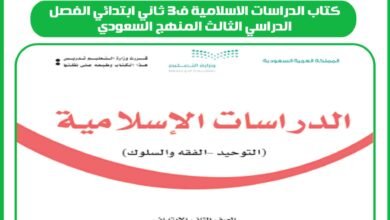 كتاب الدراسات الاسلامية ف3 ثاني ابتدائي الفصل الدراسي الثالث المنهج السعودي