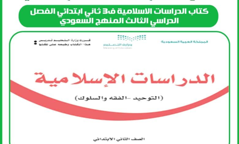 كتاب الدراسات الاسلامية ف3 ثاني ابتدائي الفصل الدراسي الثالث المنهج السعودي 1 كتاب الدراسات الاسلامية ف3 ثاني ابتدائي الفصل الدراسي الثالث المنهج السعودي