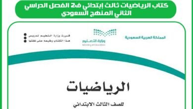 كتاب الرياضيات ثالث إبتدائي ف2 الفصل الدراسي الثاني المنهج السعودي
