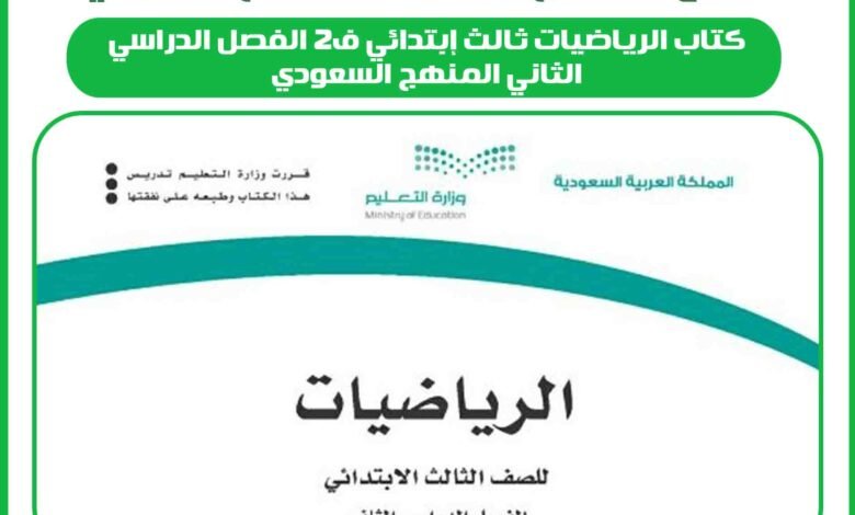 كتاب الرياضيات ثالث إبتدائي ف2 الفصل الدراسي الثاني المنهج السعودي