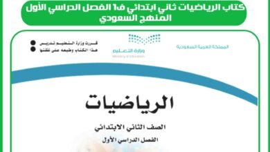 كتاب الرياضيات ثاني ابتدائي ف1 الفصل الدراسي الأول المنهج السعودي