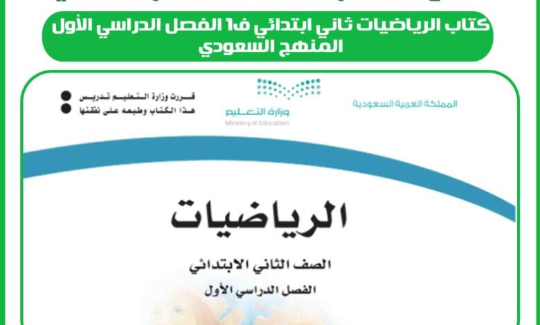 كتاب الرياضيات ثاني ابتدائي ف1 الفصل الدراسي الأول المنهج السعودي 1 كتاب الرياضيات ثاني ابتدائي ف1 الفصل الدراسي الأول المنهج السعودي