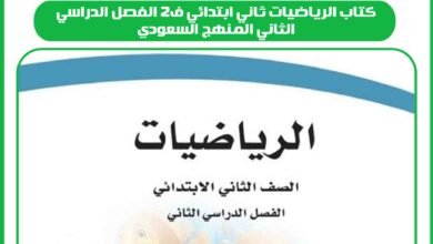 كتاب الرياضيات ثاني ابتدائي ف2 الفصل الدراسي الثاني المنهج السعودي