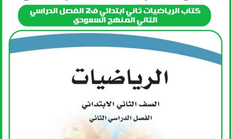 كتاب الرياضيات ثاني ابتدائي ف2 الفصل الدراسي الثاني المنهج السعودي