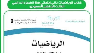 كتاب الرياضيات ثاني ابتدائي ف3 الفصل الدراسي الثالث المنهج السعودي