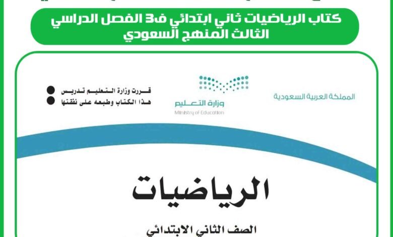 كتاب الرياضيات ثاني ابتدائي ف3 الفصل الدراسي الثالث المنهج السعودي