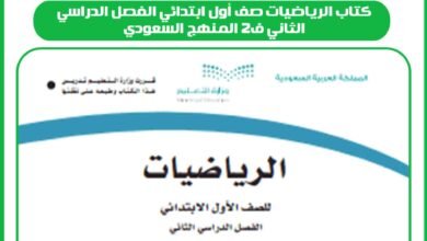 كتاب الرياضيات صف أول ابتدائي الفصل الدراسي الثاني ف2 المنهج السعودي