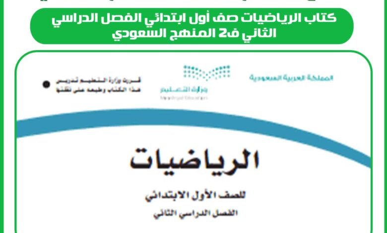 كتاب الرياضيات صف أول ابتدائي الفصل الدراسي الثاني ف2 المنهج السعودي 1 كتاب الرياضيات صف أول ابتدائي الفصل الدراسي الثاني ف2 المنهج السعودي