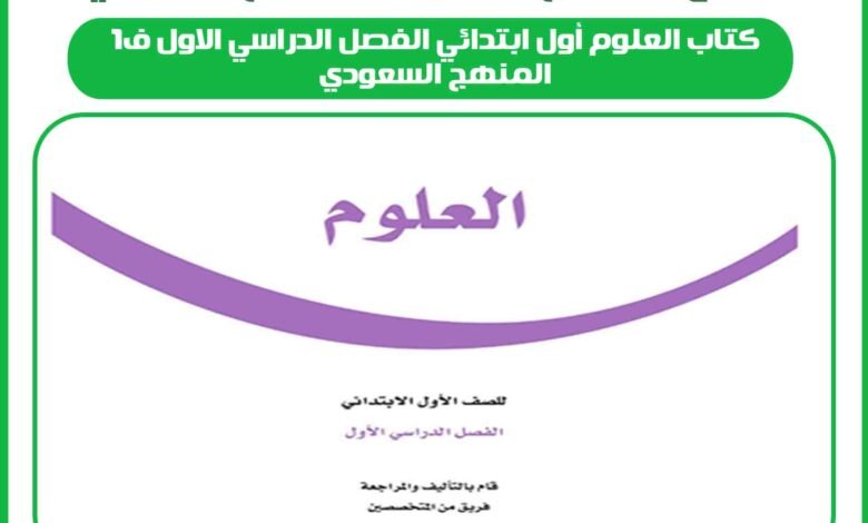 كتاب العلوم أول ابتدائي الفصل الدراسي الاول ف1 المنهج السعودي
