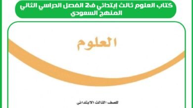 كتاب العلوم ثالث إبتدائي ف2 الفصل الدراسي الثاني المنهج السعودي