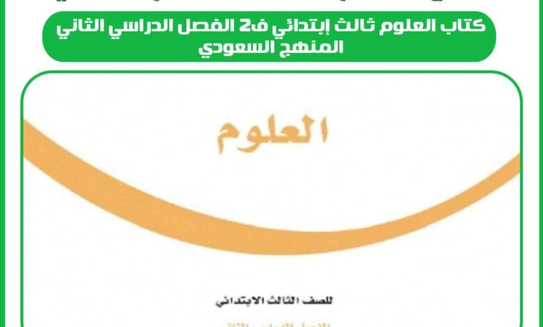كتاب العلوم ثالث إبتدائي ف2 الفصل الدراسي الثاني المنهج السعودي 1 كتاب العلوم ثالث إبتدائي ف2 الفصل الدراسي الثاني المنهج السعودي