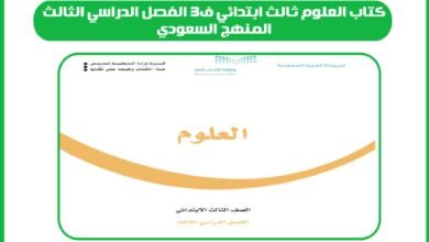 كتاب العلوم ثالث ابتدائي ف3 الفصل الدراسي الثالث المنهج السعودي