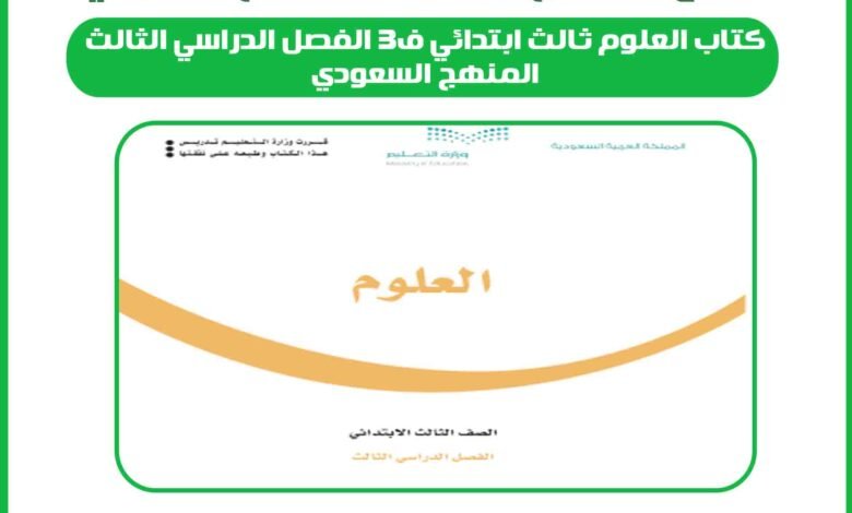 كتاب العلوم ثالث ابتدائي ف3 الفصل الدراسي الثالث المنهج السعودي 1 كتاب العلوم ثالث ابتدائي ف3 الفصل الدراسي الثالث المنهج السعودي