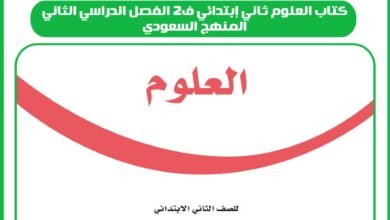 كتاب العلوم ثاني إبتدائي ف2 الفصل الدراسي الثاني المنهج السعودي