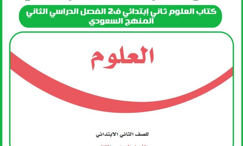 كتاب العلوم ثاني إبتدائي ف2 الفصل الدراسي الثاني المنهج السعودي 1 كتاب العلوم ثاني إبتدائي ف2 الفصل الدراسي الثاني المنهج السعودي
