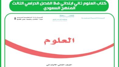 كتاب العلوم ثاني ابتدائي ف3 الفصل الدراسي الثالث المنهج السعودي