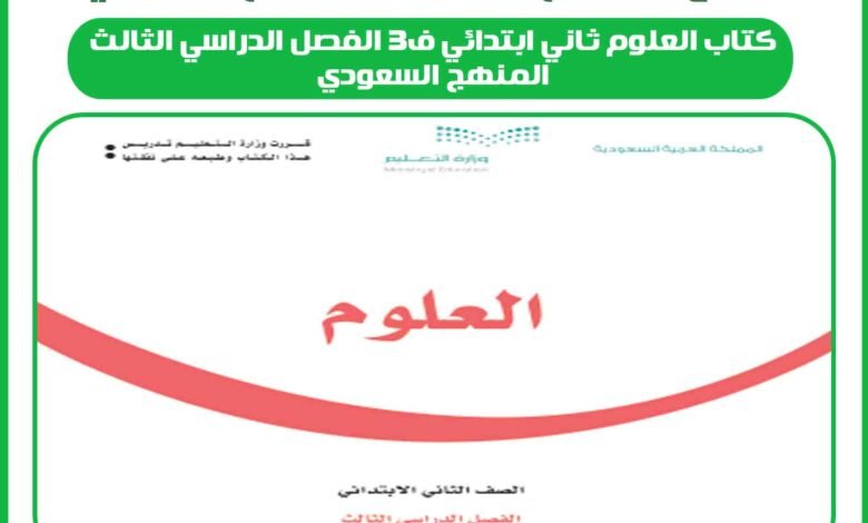 كتاب العلوم ثاني ابتدائي ف3 الفصل الدراسي الثالث المنهج السعودي 1 كتاب العلوم ثاني ابتدائي ف3 الفصل الدراسي الثالث المنهج السعودي